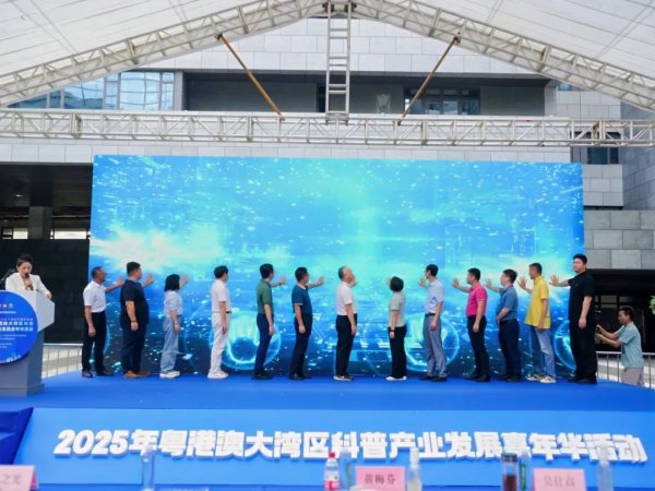 网上配资 2025年粤港澳大湾区科普产业发展嘉年华正式启幕​