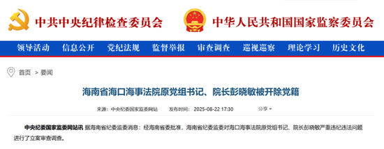 网上配资 搞钱色交易，长期接受打高尔夫球活动安排……彭晓敏，被开除党籍！曾任海口市政法委书记、公安局局长等